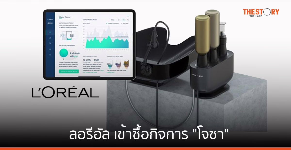 ลอรีอัล เข้าซื้อกิจการ “โจซา” สตาร์ตอัพนวัตกรรมฝักบัวประหยัดน้ำ