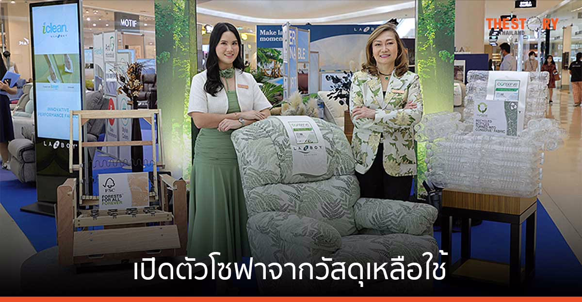 La-Z-Boy ชูนวัตกรรมสีเขียว เปิดตัวโซฟา ผลิตด้วยผ้าที่ทำมาจากขวดพลาสติกรีไซเคิล