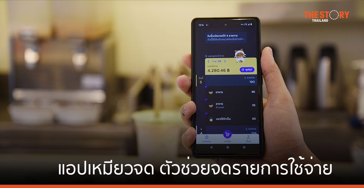แอปพลิเคชัน เหมียวจด ตัวช่วยจดทุกรายการใช้จ่าย ไว้ในแอปเดียว