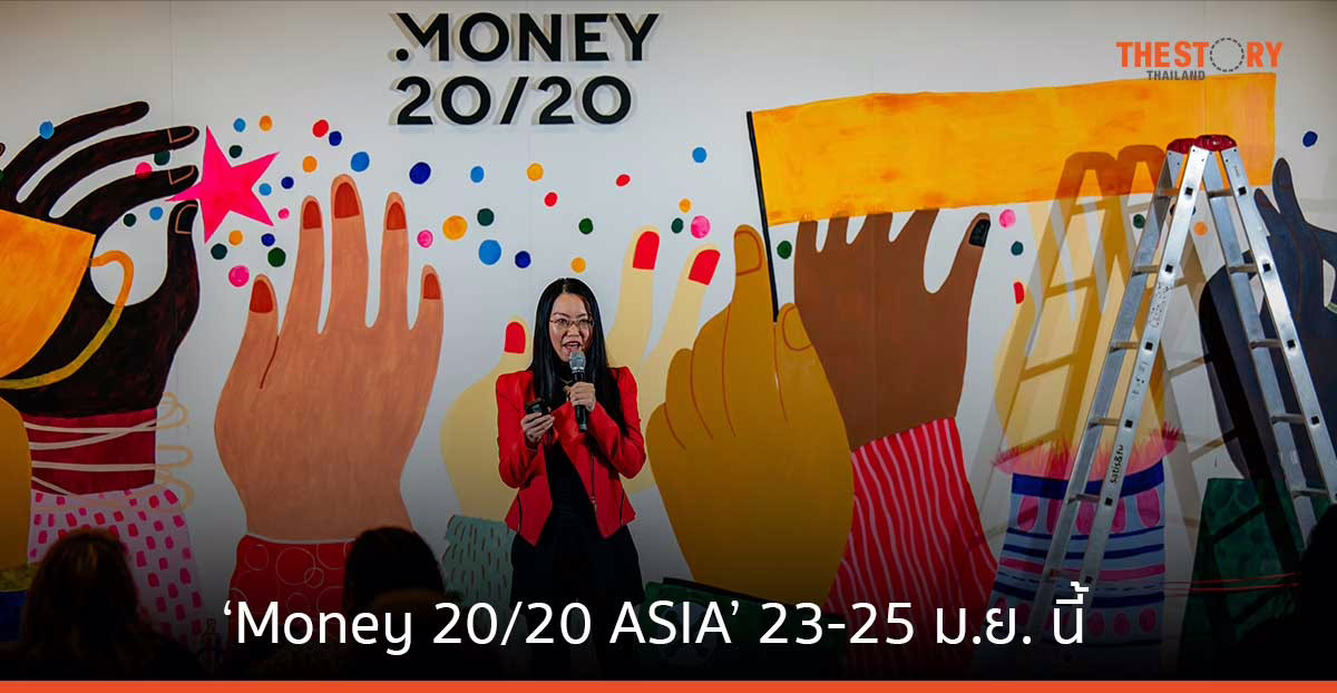 ‘Money20/20 ASIA’ งานฟินเทคระดับโลก พบวิทยากรผู้คร่ำหวอดในวงการกว่า 120 ท่าน 23-25 ม.ย. นี้ ณ ศูนย์ฯสิริกิติ์
