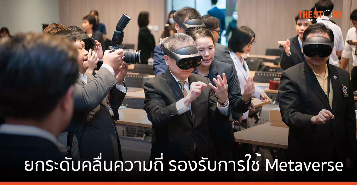 กสทช. เร่งยกระดับคลื่นความถี่ รองรับทิศทางการใช้ Metaverse นำร่องด้านการศึกษา - การแพทย์