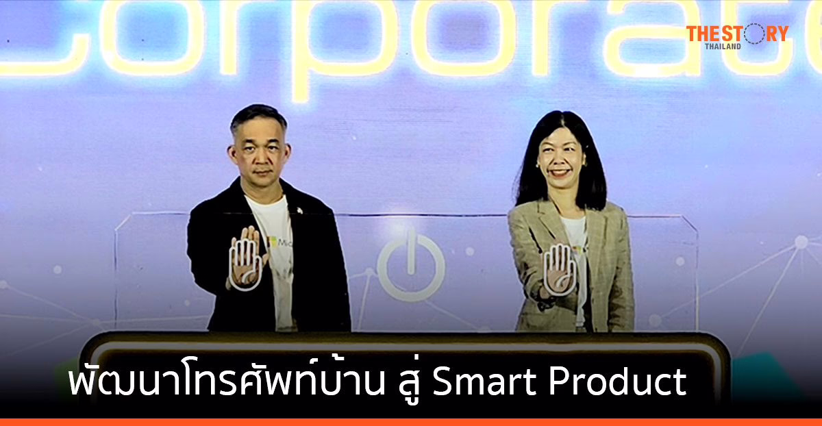 NT จับมือ ไมโครซอฟท์ พัฒนาโทรศัพท์บ้าน สู่ Smart Product รองรับการใช้งานภาครัฐ-เอกชน