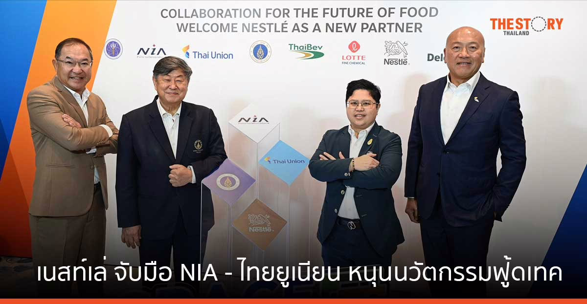 เนสท์เล่ ร่วมโครงการ SPACE-F จับมือ NIA – ไทยยูเนียน หนุนนวัตกรรมฟู้ดเทค