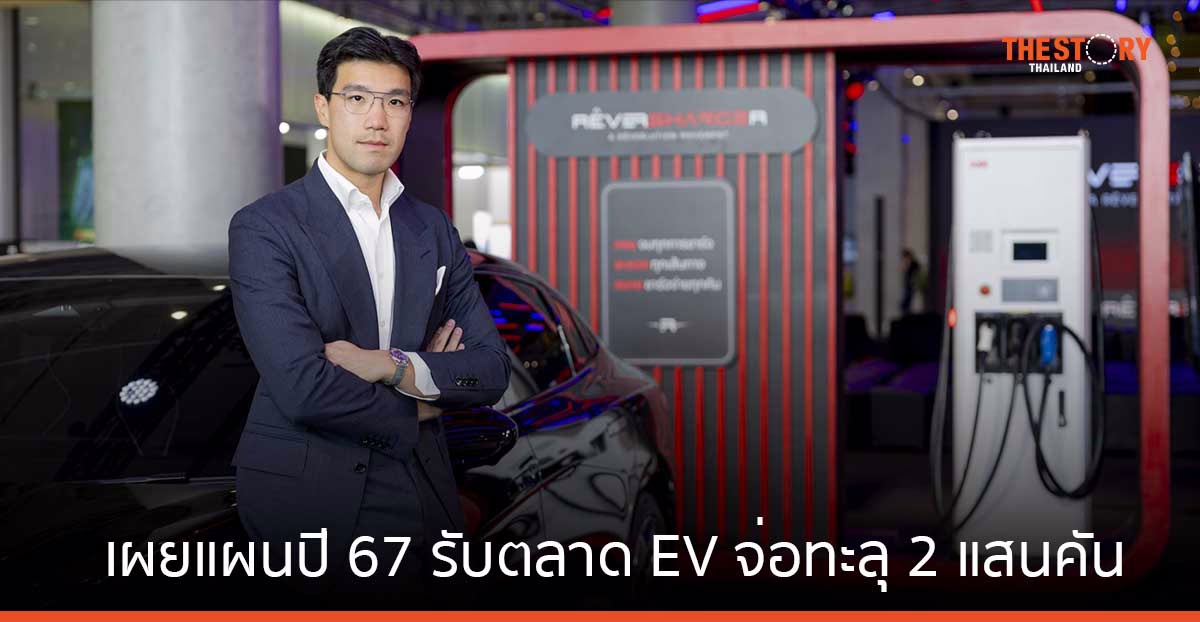 RÊVERSHARGER เผยแผนปี 67 ติดตั้ง EV Charger ให้บ้านแสนหลัง – ขยายสถานีสาธารณะทั่วไทยทุก 160 กม.
