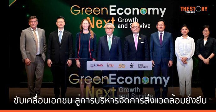 SET จับมือพันธมิตร จัดงาน “Green Economy: Next Growth and Survive” ขับเคลื่อนเอกชน สู่การบริหารจัดการสิ่งแวดล้อมอย่างยั่งยืน