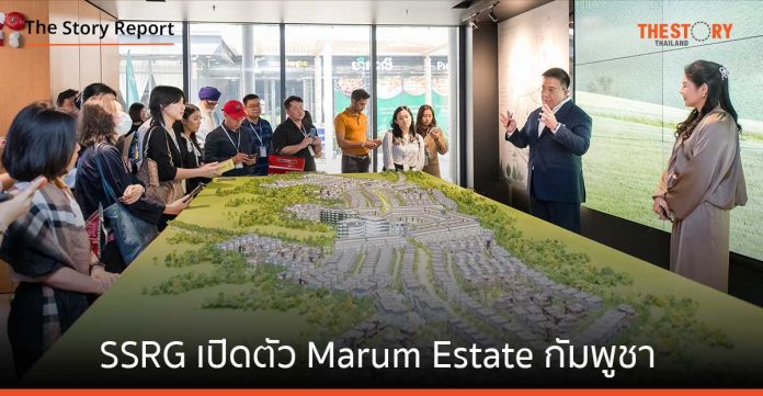 SSRG เปิดตัว Marum Estate โครงการอสังหาฯ สไตล์รีสอร์ท ใกล้สนามบินใหม่ของกัมพูชา ตอบโจทย์ชีวิตหรูหราและยั่งยืน