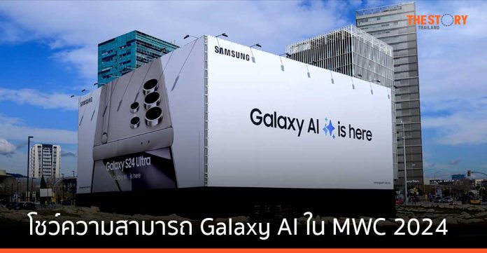 ซัมซุง โชว์ความสามารถ Galaxy AI ผ่านผลิตภัณฑ์ และบริการล่าสุด พร้อมเปิดตัว Galaxy Ring ครั้งแรกที่ MWC2024