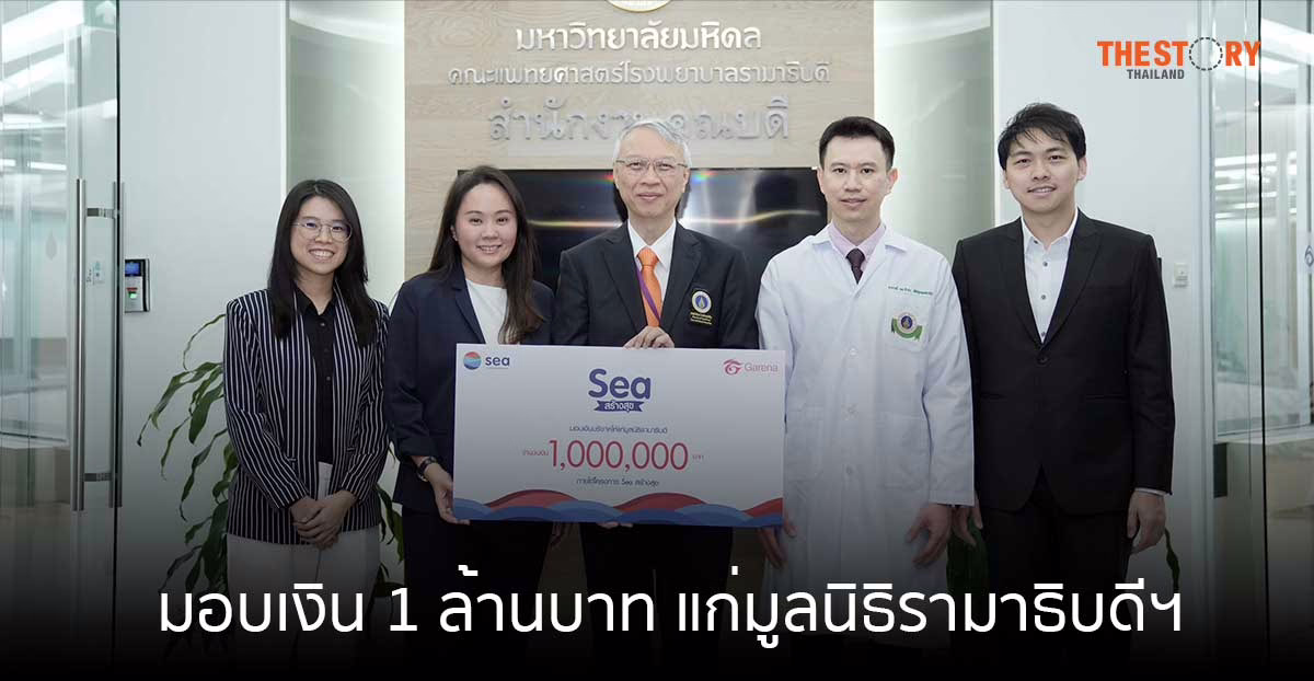 Sea (ประเทศไทย) และ การีนา มอบเงิน 1 ล้านบาท แก่มูลนิธิรามาธิบดีฯ