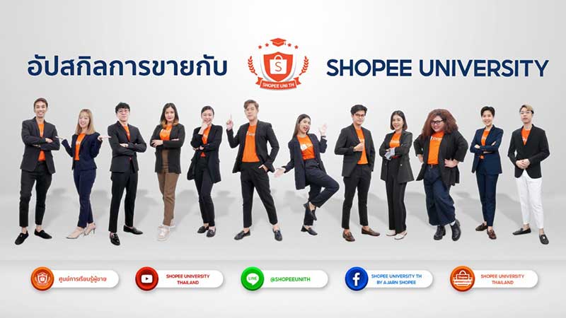 ทีมงาน Shopee University