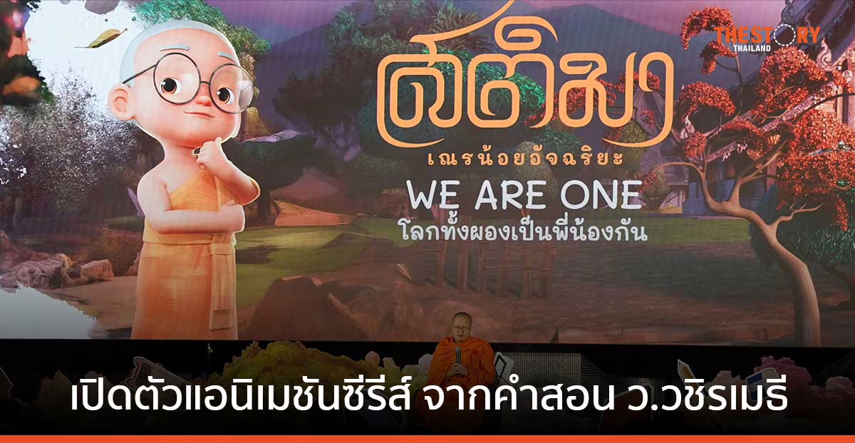 สติมา “เณรน้อยอัจฉริยะ” แอนิเมชันซีรีส์ จากคำสอน ว.วชิรเมธี