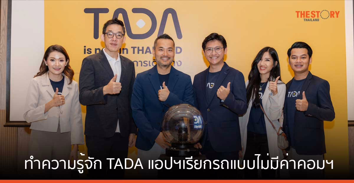 ทำความรู้จัก TADA แอปฯเรียกรถน้องใหม่ ชูจุดเด่น ไม่มีคอมมิชชัน-ราคาเป็นธรรม