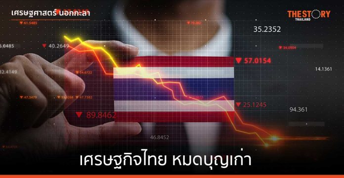 เศรษฐกิจไทย หมดบุญเก่า