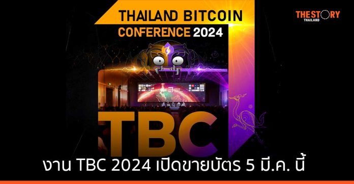 งาน Thailand Bitcoin Conference 2024 กลับมาอีกครั้ง 14-15 ก.ย. 67 เปิดขายบัตร 5 มี.ค.นี้