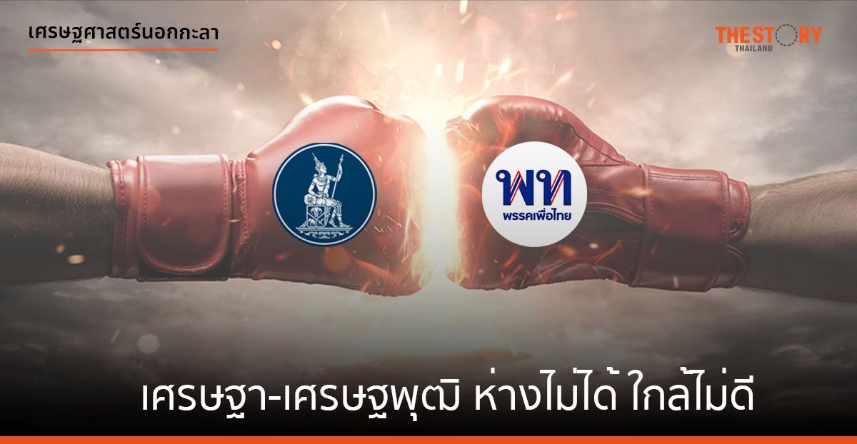 เศรษฐา-เศรษฐพุฒิ ห่างไม่ได้ ใกล้ไม่ดี