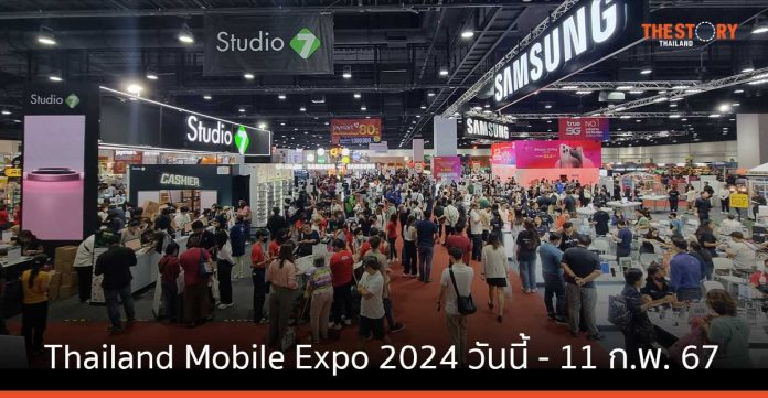 Thailand Mobile Expo 2024 เริ่มแล้ว วันนี้ - 11 ก.พ. 67 ณ ศูนย์ฯสิริกิติ์