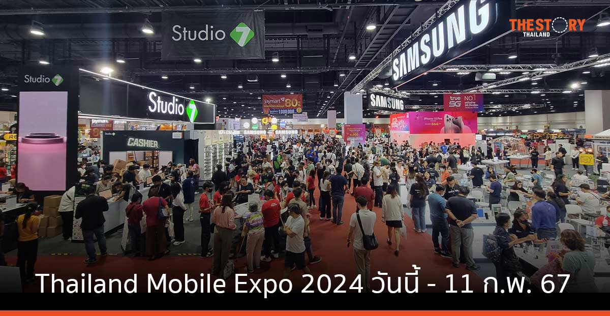 Thailand Mobile Expo 2024 เริ่มแล้ว วันนี้ – 11 ก.พ. 67 ณ ศูนย์ฯสิริกิติ์