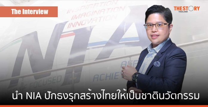 ดร.กริชผกา บุญเฟื่อง พร้อมนำ NIA ปักธงรุกสร้างไทยให้เป็นชาตินวัตกรรม