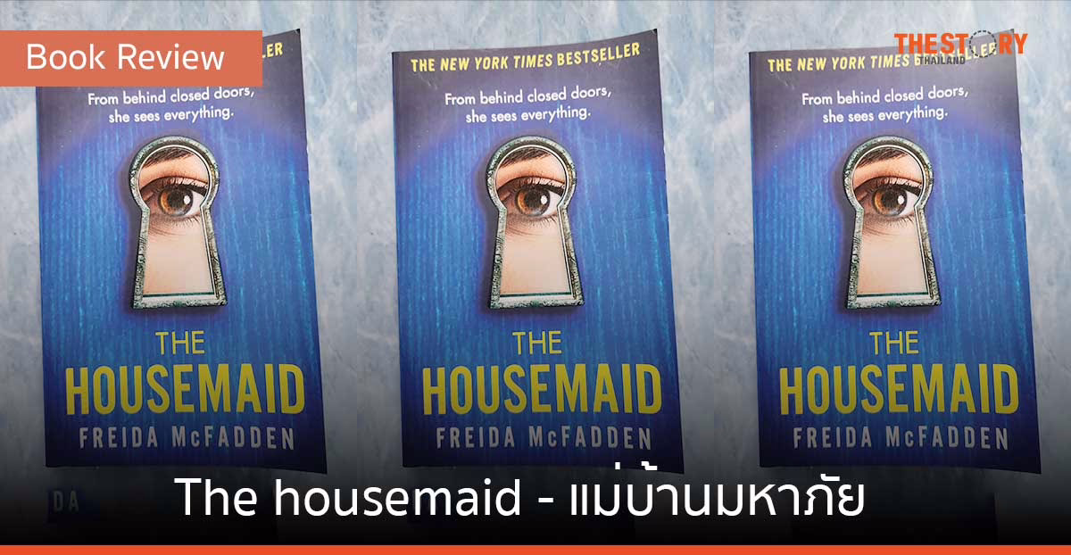 แม่บ้านมหาภัย [Book Review]