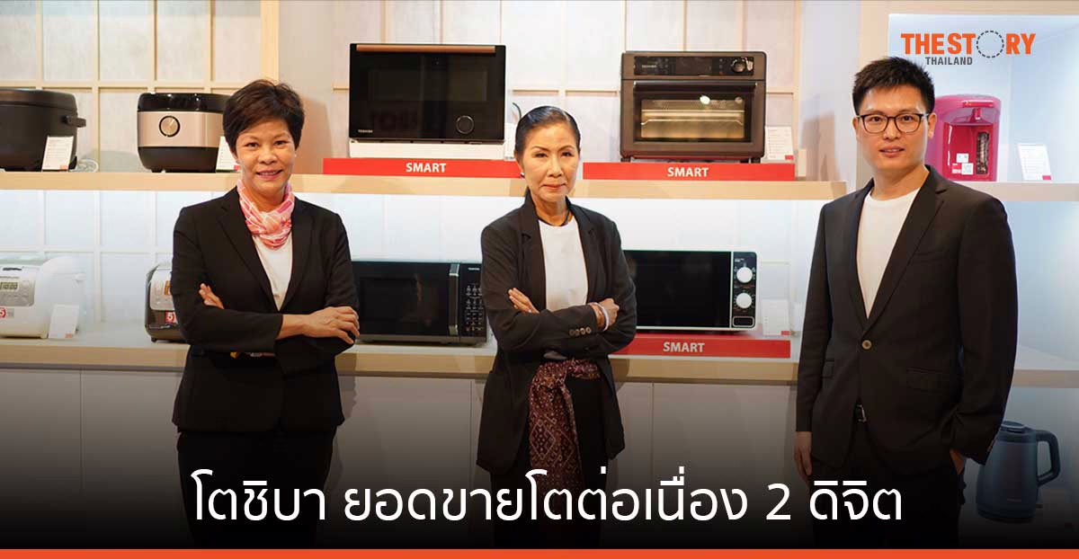 โตชิบา ยอดขายโต 2 ดิจิต ลุยเปิดตัวสินค้าใหม่ 52 รุ่น ดึง ‘หมาก ปริญ’ จับตลาด Mid to High