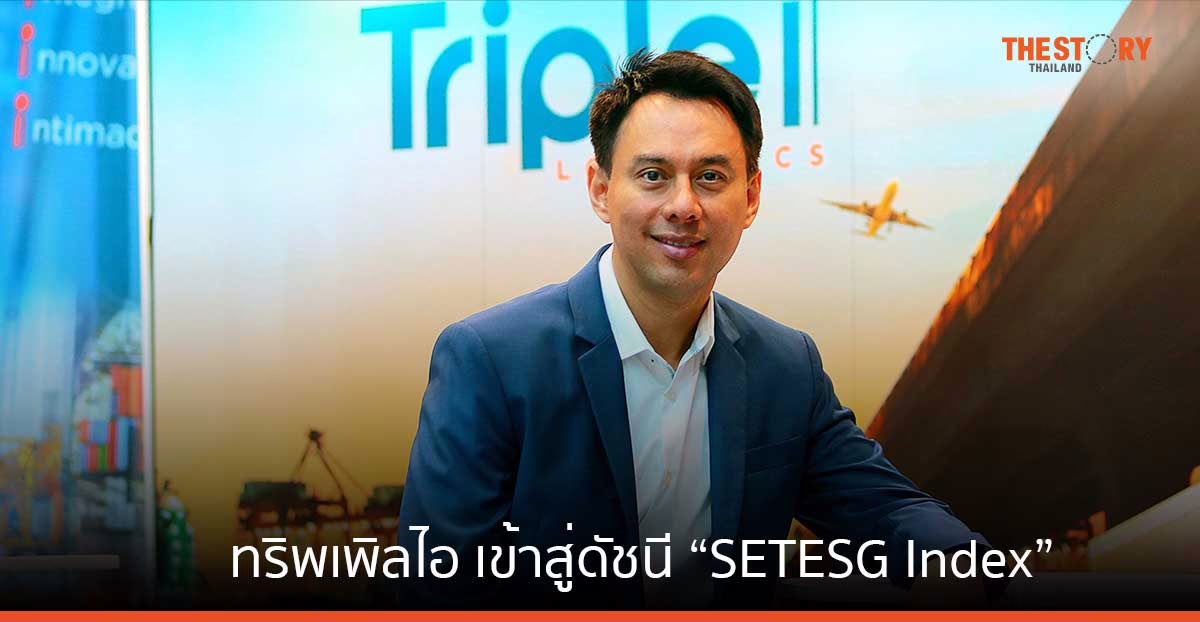 ทริพเพิลไอ ลอยลำเข้าสู่ดัชนี “SETESG Index”