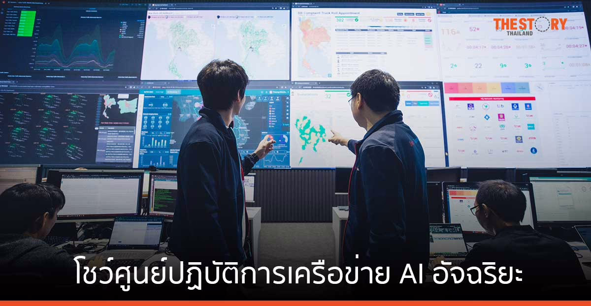 ทรู ยกระดับเครือข่ายมือถือ-เน็ตบ้าน ด้วยศูนย์ปฏิบัติการเครือข่าย AI อัจฉริยะ