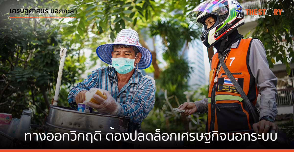 ทางออกจากวิกฤติต้อง … ปลดล็อก เศรษฐกิจนอกระบบ