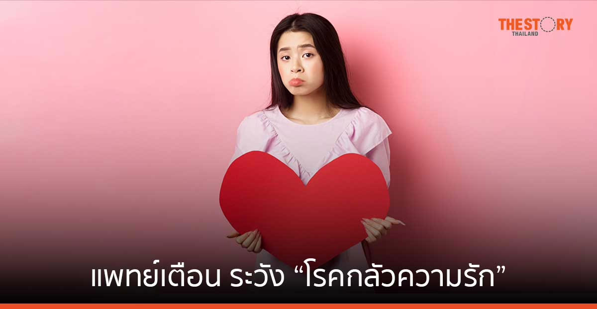 แพทย์เตือนคนโสด วาเลนไทน์ ระวัง “โรคกลัวความรัก” ถึงขั้นตัวสั่น หายใจติดขัด