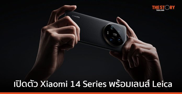 เปิดตัว Xiaomi 14 Series ชูจุดเด่น Leica Optics พร้อม Xiaomi HyperOS 