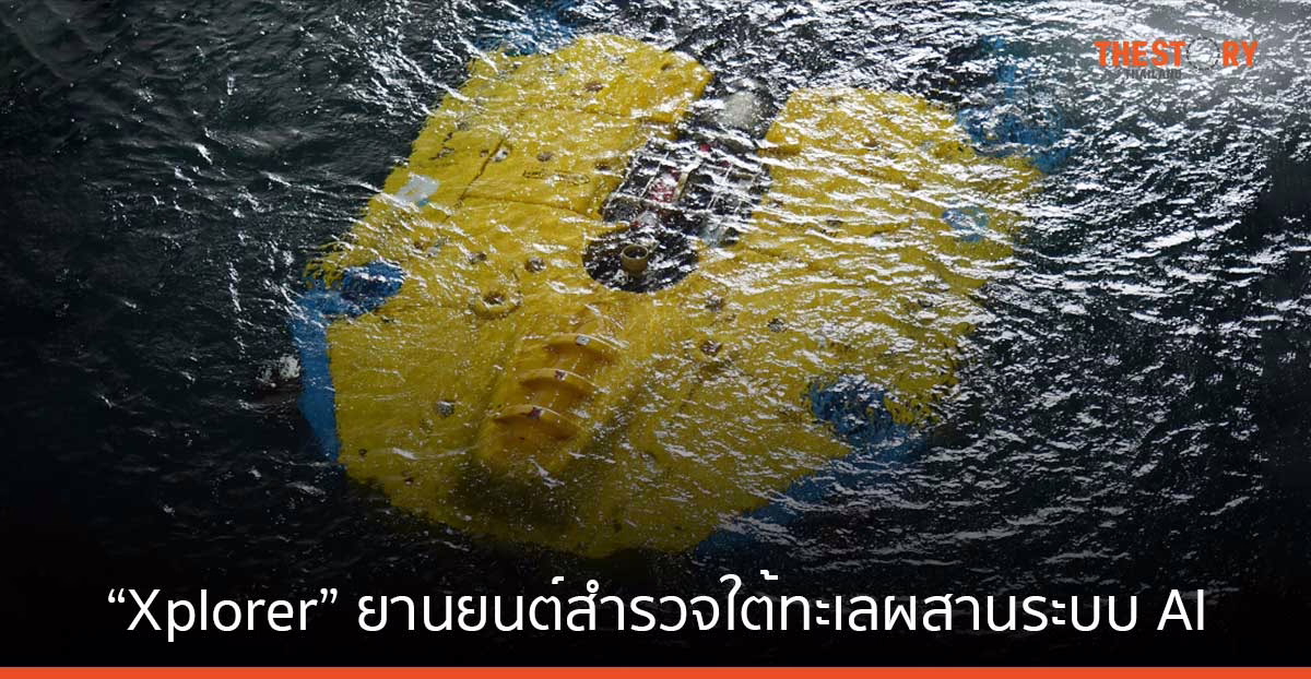 ทำความรู้จักกับ “Xplorer” ยานยนต์สำรวจใต้ทะเลผสานระบบ AI ช่วยตรวจสอบท่อน้ำมัน