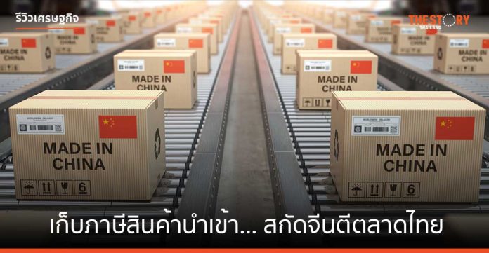 เก็บภาษีสินค้านำเข้า… สกัดจีนตีตลาดไทย ไม่ง่าย