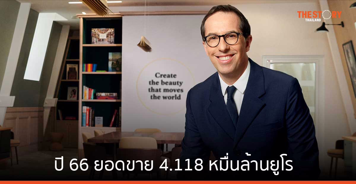 ลอรีอัล ปี 66 ยอดขาย 4.118 หมื่นล้านยูโร เติบโตสองหลักเป็นปีที่ 3 ติดต่อกัน