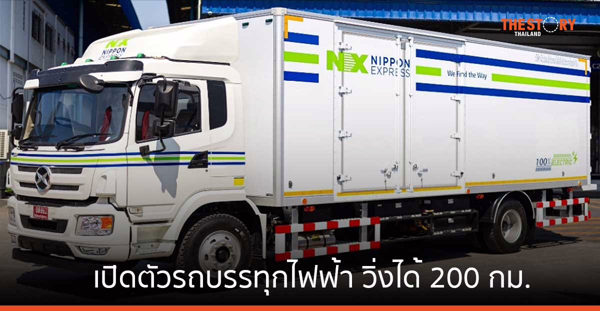 นิปปอน เอ็กซ์เพรส เปิดตัว รถบรรทุกไฟฟ้าล้วน วิ่งได้ 200 กม.