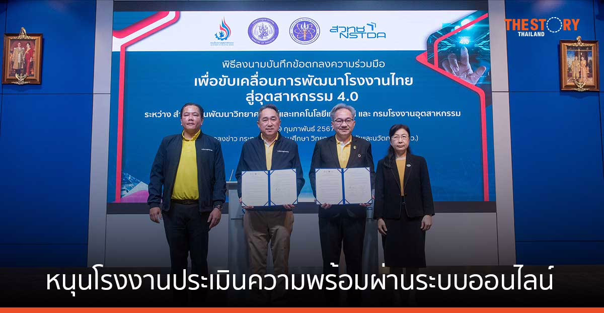 กรมโรงงาน ผนึก สวทช. หนุน 500 โรงงาน ประเมินความพร้อมสู่อุตสาหกรรม 4.0 ผ่านระบบออนไลน์ 