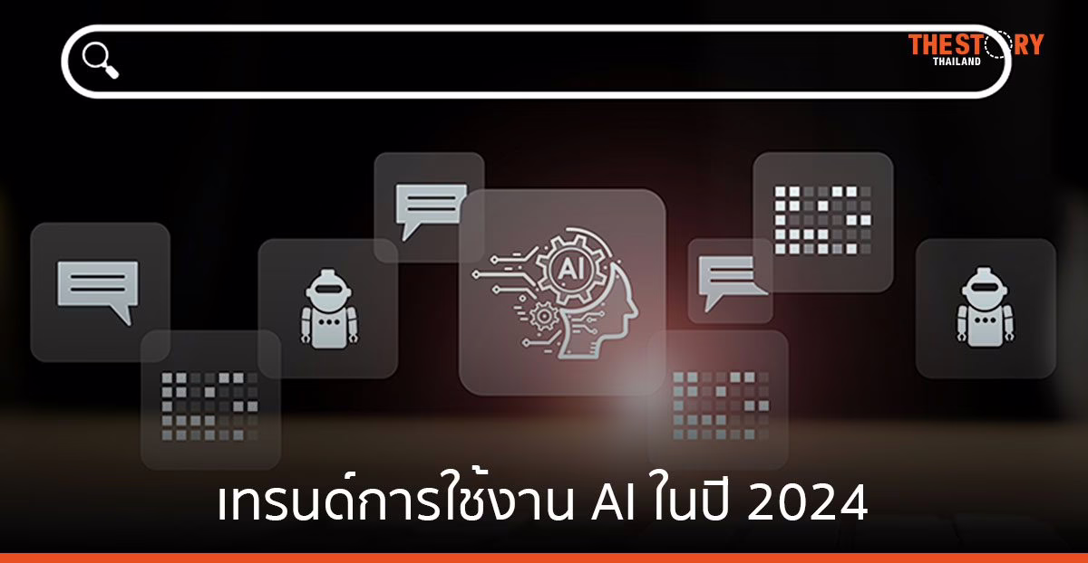 เทรนด์การใช้ AI ขับเคลื่อนเศรษฐกิจไทยปี 2024