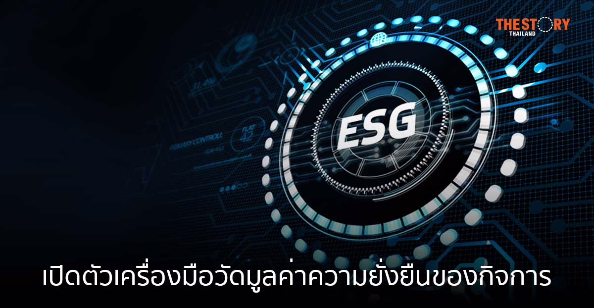 ไทยพัฒน์ เปิดตัว ESG Premium เครื่องมือวัดมูลค่าความยั่งยืนของกิจการ