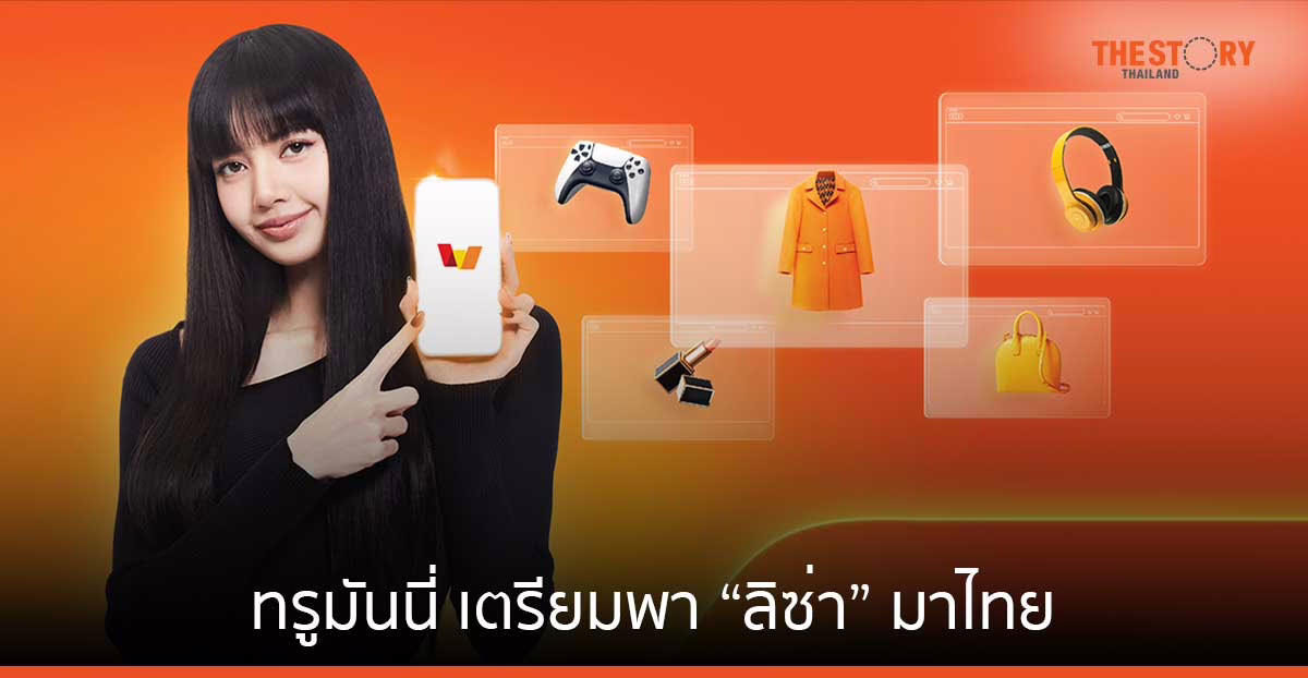 ทรูมันนี่ เตรียมพา “ลิซ่า” มาไทย ในงาน “LISA Fan Meet-Up”