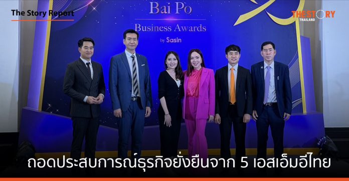 ถอดประสบการณ์ธุรกิจยั่งยืนจาก 5 เอสเอ็มอีไทย เจ้าของรางวัล Bai Po Business Awards by Sasin ครั้งที่ 19