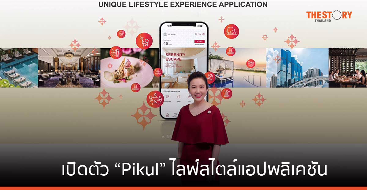 AWC เปิดตัว “Pikul” ไลฟ์สไตล์แอปพลิเคชัน ชู 6 ฟีเจอร์เด่นเอาใจคนชอบเที่ยว