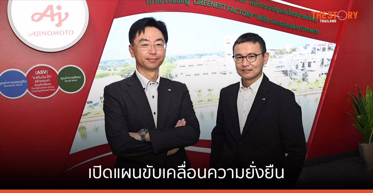 อายิโนะโมะโต๊ะ เปิดแผนขับเคลื่อนความยั่งยืน สร้างการอยู่ดีมีสุข ครอบคลุมมิติสังคม และสิ่งแวดล้อม