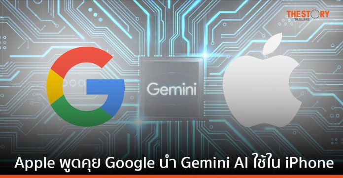 Apple พูดคุย Google นำ Gemini AI ใช้ใน iPhone