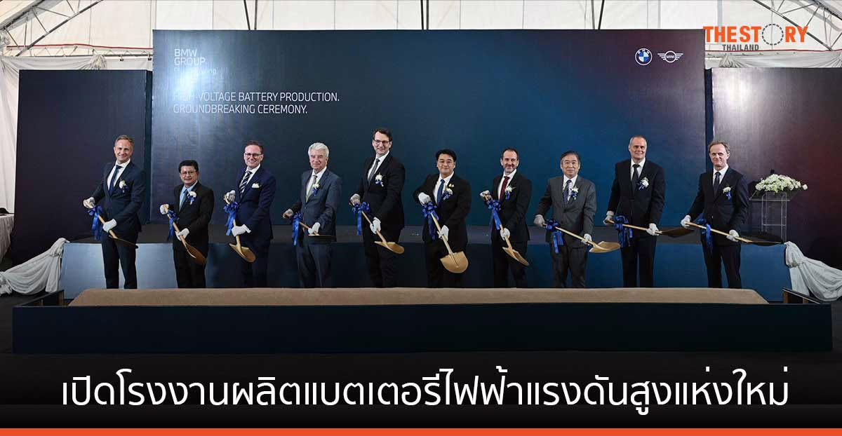 BMW ทุ่ม 1,600 ล้านบาท เปิดโรงงานผลิตแบตเตอรีไฟฟ้าแรงดันสูงแห่งใหม่ใน จ.ระยอง