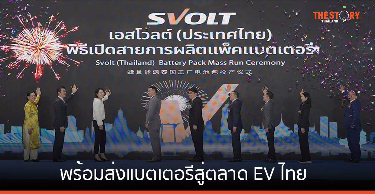 บ้านปู เน็กซ์ พร้อมส่งแบตเตอรีจากโรงงาน SVOLT ไทย สู่ตลาด EV ตั้งเป้าส่งมอบกว่า 20,000 ชุดในปี 67