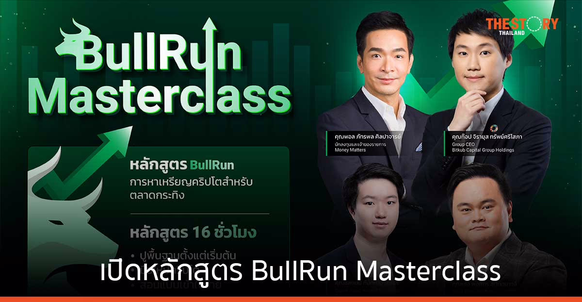 Bitkub เปิดหลักสูตร BullRun Masterclass เตรียมพร้อมรับตลาดกระทิง