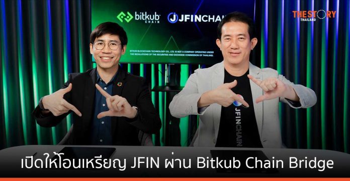 บิทคับ ขยายเครือข่ายบล็อกเชน เปิดให้โอนเหรียญ JFIN ผ่าน Bitkub Chain Bridge แล้ววันนี้