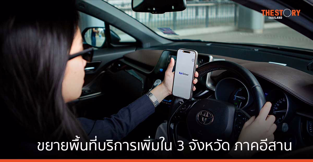 ‘Bolt’ แอปฯ เรียกรถสัญญาติยุโรป ขยายพื้นที่ให้บริการใน จ.นครราชสีมา ขอนแก่น และอุดรธานี