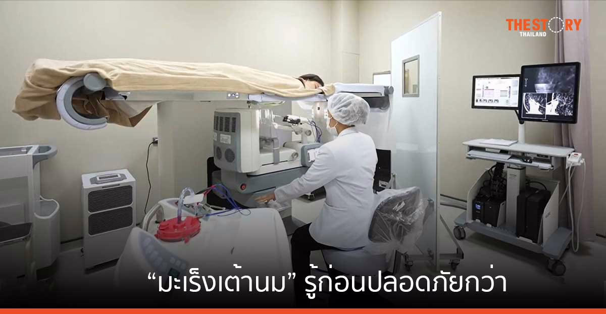 “มะเร็งเต้านม” รู้ก่อนปลอดภัยกว่า เรื่องใกล้ตัวที่ผู้หญิงไม่ควรมองข้าม