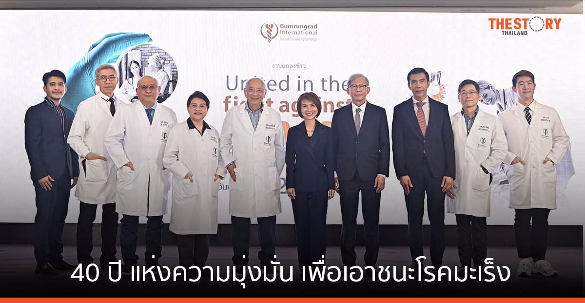 40 ปี แห่งความมุ่งมั่น เพื่อเอาชนะโรคมะเร็ง ศูนย์มะเร็งฮอไรซัน รพ. บำรุงราษฎร์