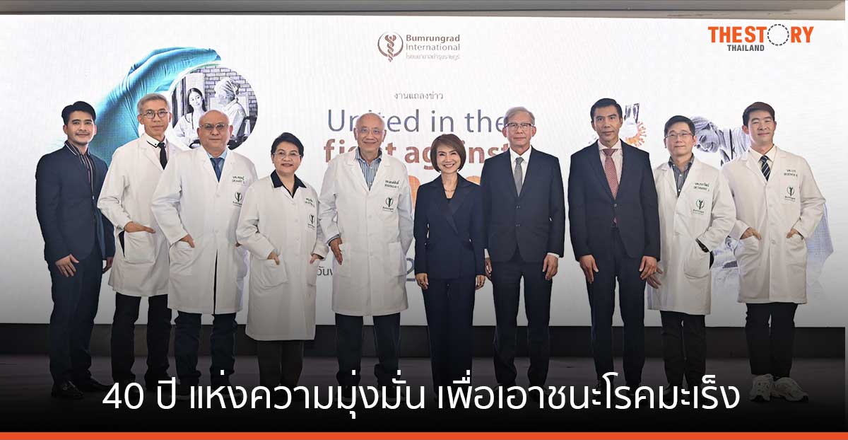 40 ปี แห่งความมุ่งมั่น เพื่อเอาชนะโรคมะเร็ง ศูนย์มะเร็งฮอไรซัน รพ. บำรุงราษฎร์