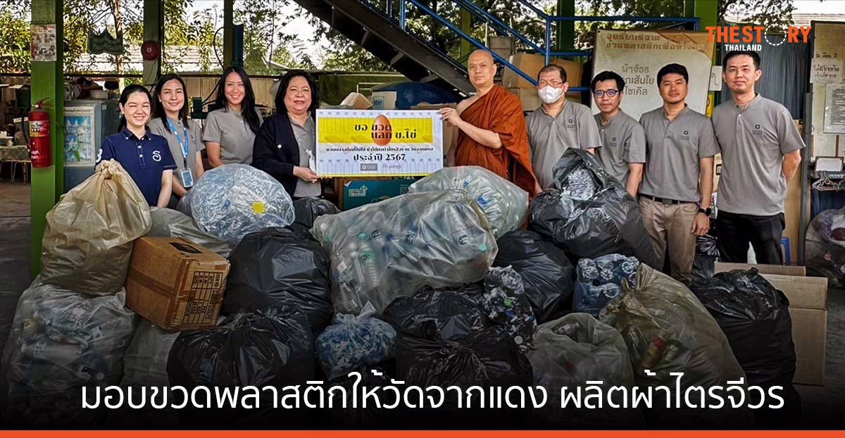 ชาญอิสสระ มอบขวดพลาสติก (PET) ให้วัดจากแดง นำไปรีไซเคิล ผลิตผ้าไตรจีวรสำหรับพระสงฆ์