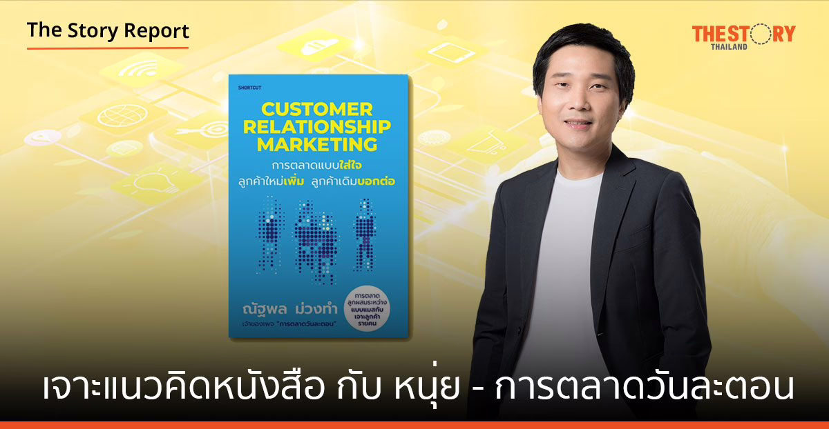 เจาะแนวคิดหนังสือ “Customer Relationship Marketing” กับ หนุ่ย – การตลาดวันละตอน